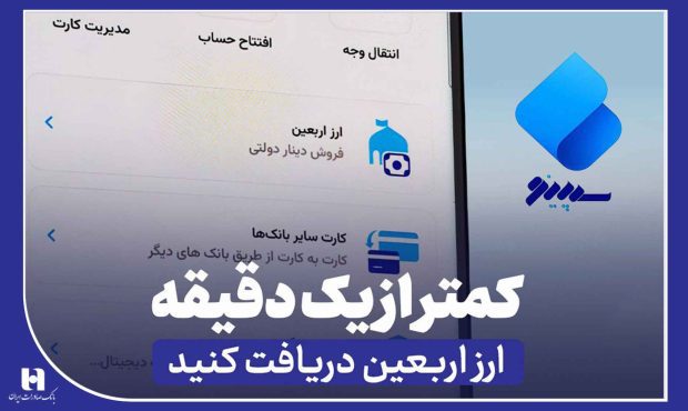 دریافت ارز اربعین از سپینو بانک صادرات در کمتر از یک دقیقه