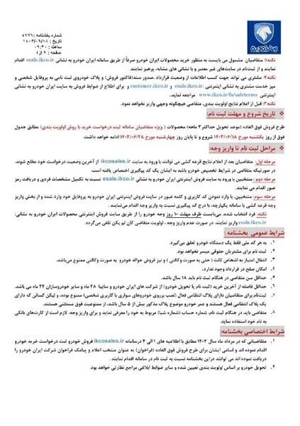 شرایط واریز وجه برندگان قرعه کشی ایران خودرو اعلام شد + عکس