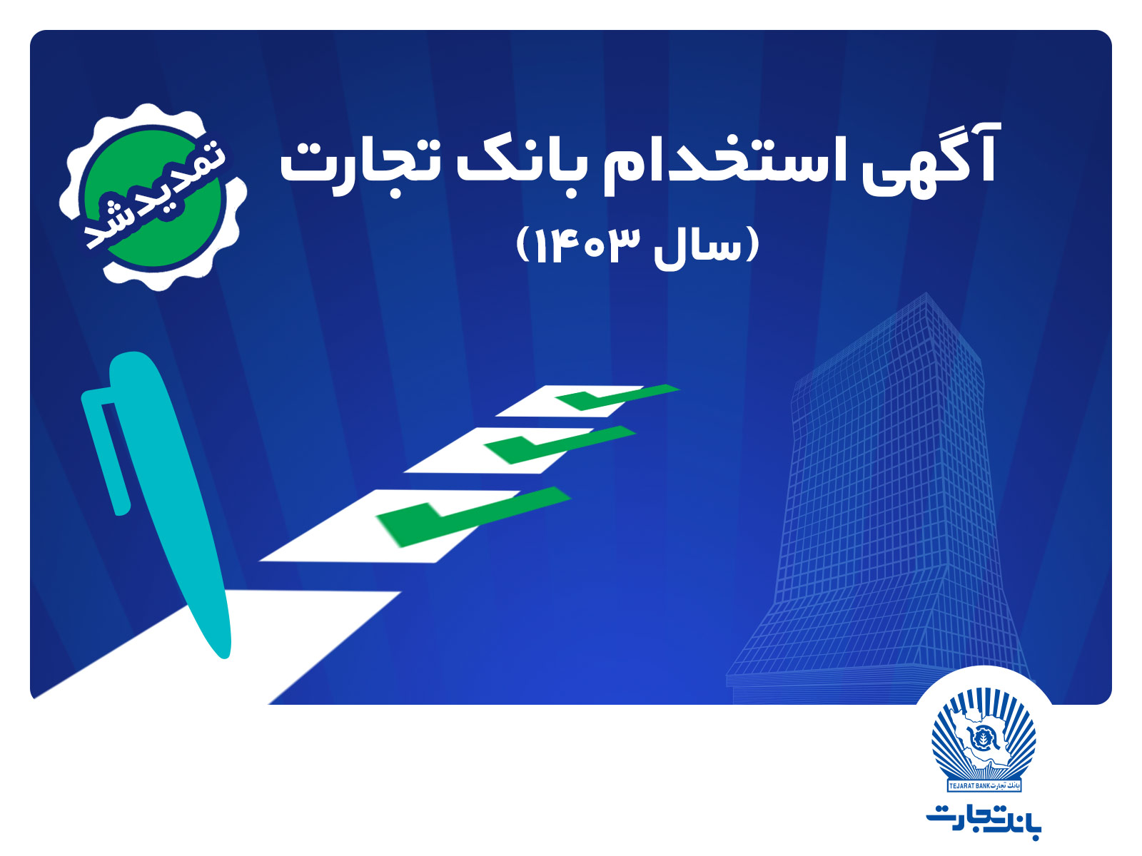 مهلت ثبت‌نام آزمون استخدامی بانک تجارت تمدید شد