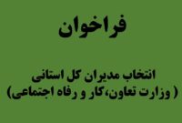 فراخوان انتخاب مدیران کل استانی (وزارت تعاون، کار و رفاه اجتماعی)