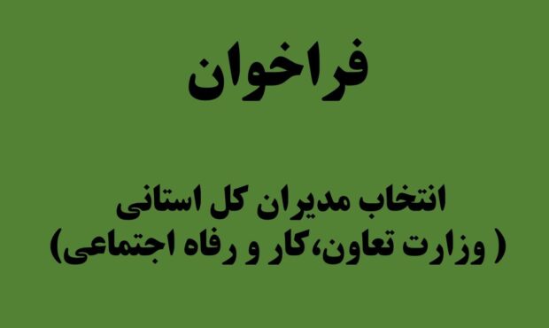 فراخوان انتخاب مدیران کل استانی (وزارت تعاون، کار و رفاه اجتماعی)