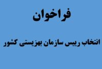 فراخوان انتخاب رییس سازمان بهزیستی کشور