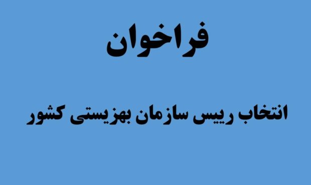 فراخوان انتخاب رییس سازمان بهزیستی کشور