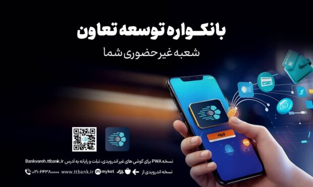 دریافت خدمات متنوع مالی و بانکی از سامانه«بانکواره» بانک توسعه تعاون