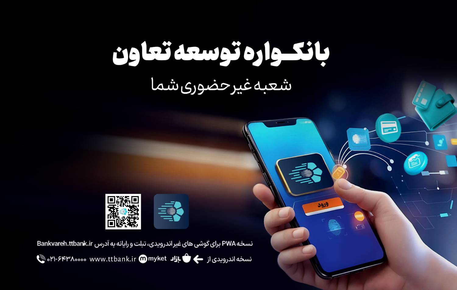دریافت خدمات متنوع مالی و بانکی از سامانه«بانکواره» بانک توسعه تعاون