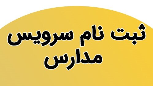 آغاز فعالیت دوباره سامانه سپند برای ثبت نام جاماندگان سرویس مدارس