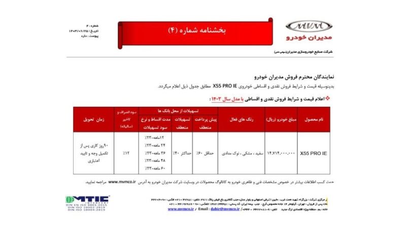 آغاز ثبت نام مدیران خودرو ویژه شهریور 1403؛ شرایط فروش اعلام شد