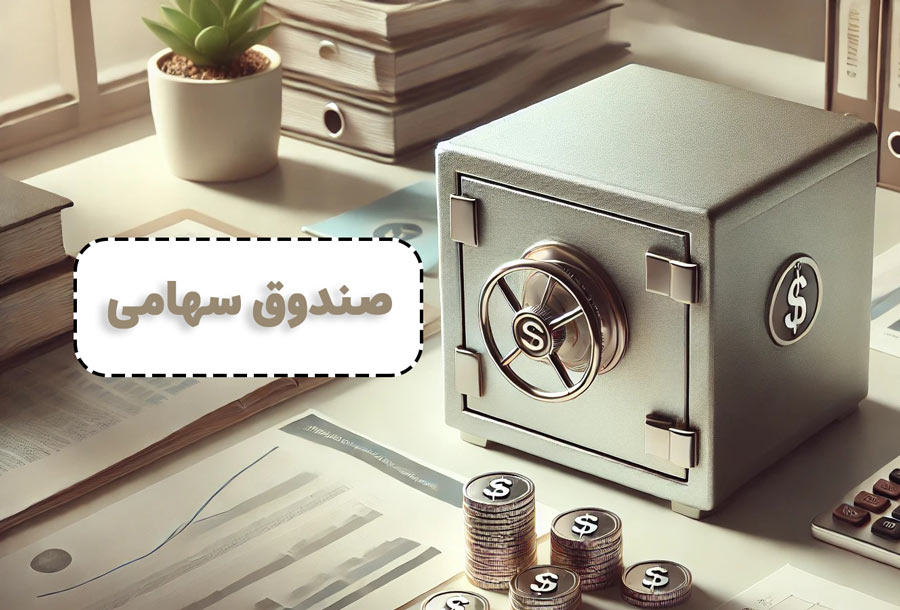 صندوق سهامی