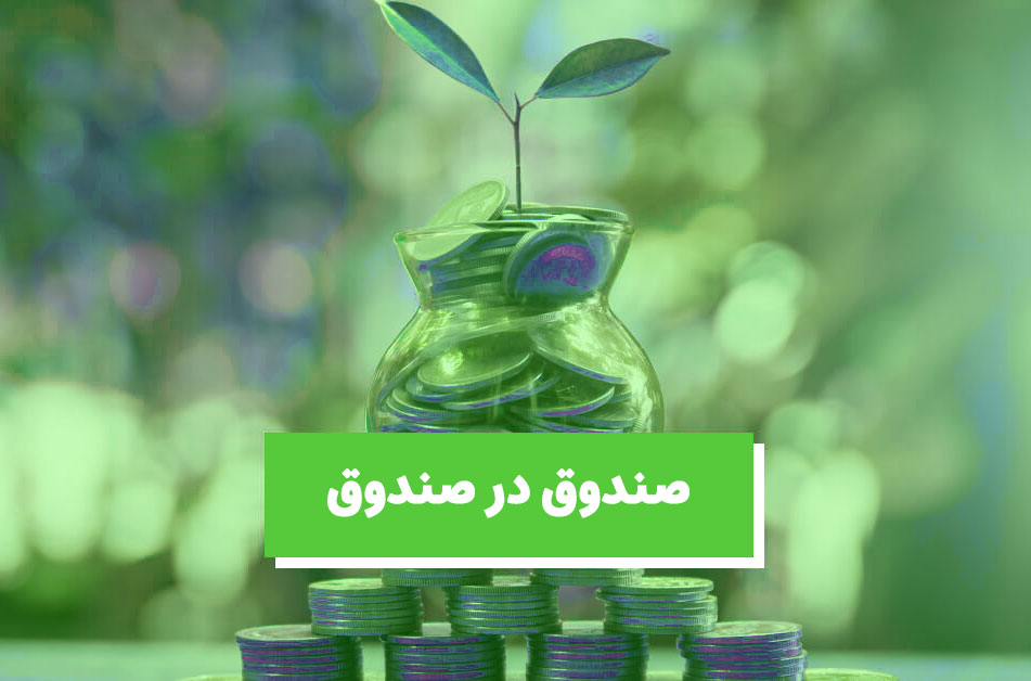 صندوق در صندوق