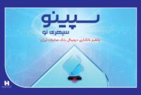 دریافت وام آنلاین از «سپینو» بانک صادرات