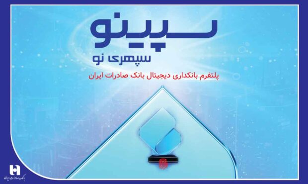 دریافت وام آنلاین از «سپینو» بانک صادرات