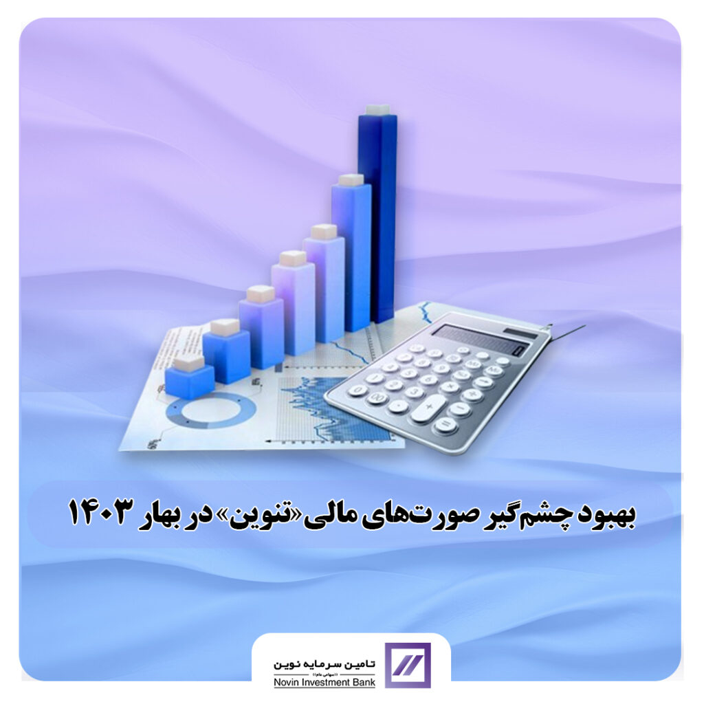 رشد چشم‌گیر صورت‌های مالی «تنوین» در بهار 1403