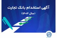 آزمون استخدامی بانک تجارت در سال 1403