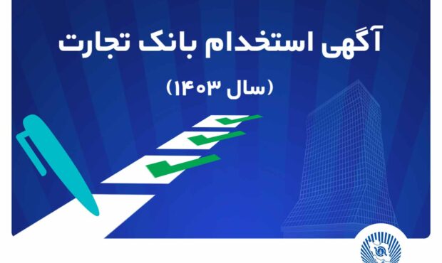 آزمون استخدامی بانک تجارت در سال 1403