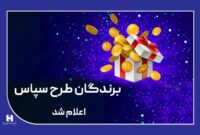 برندگان قرعه‌کشی طرح سپاس بانک صادرات ایران اعلام شد