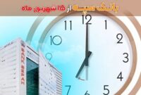 ساعت کاری واحدهای صف و ستاد بانک سپه از 15 شهریور تغییر می‌کند