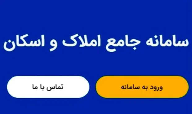 استعلام از سامانه ملی املاک رایگان است