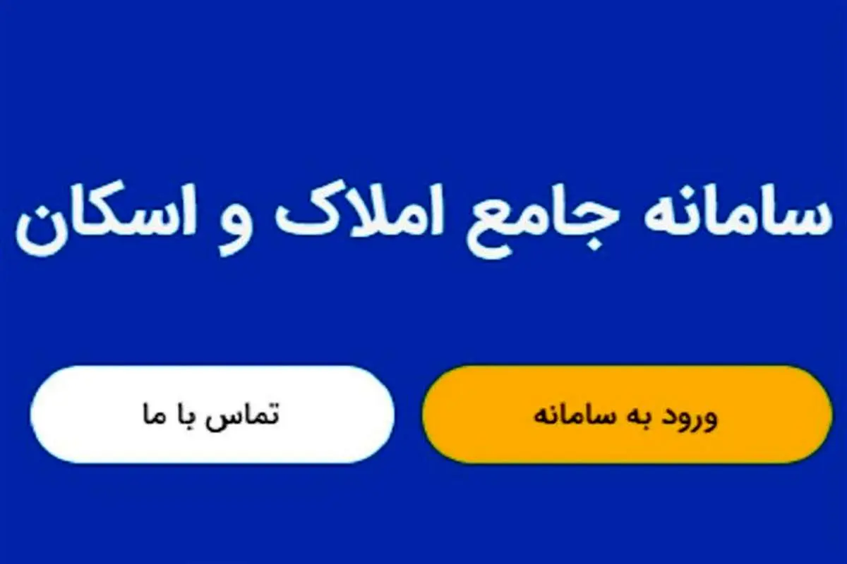 استعلام از سامانه جامع املاک رایگان شد