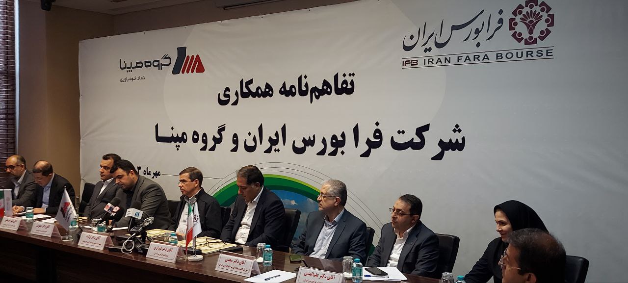 تفاهم‌نامه همکاری میان مپنا و فرابورس ایران امضا شد