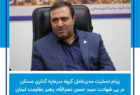 پیام تسلیت مدیرعامل گروه سرمایه گذاری مسکن در پی شهادت رهبر مقاومت لبنان