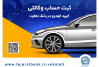 امکان وکالتی کردن حساب های بانک تجارت برای ثبت‌نام خودروهای وارداتی