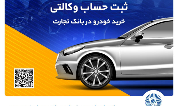 امکان وکالتی کردن حساب های بانک تجارت برای ثبت‌نام خودروهای وارداتی