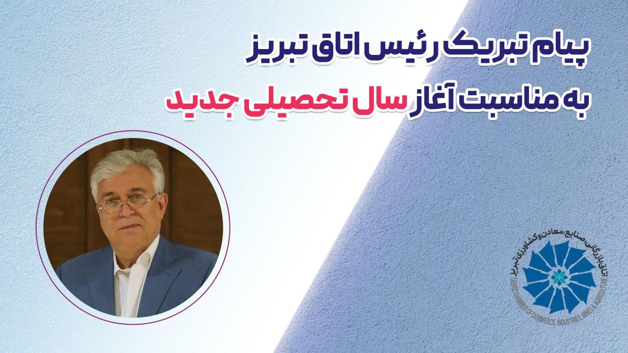 پیام تبریک رئیس اتاق تبریز به مناسبت آغاز سال تحصیلی جدید