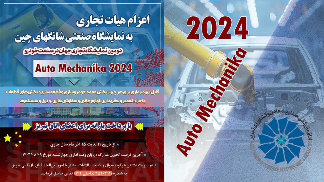 اطلاعیه اعزام هیئت اتاق تبریز به نمایشگاه صنعتی شانگهای Auto Mechanika 2024