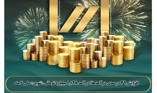 درآمد 1,128 میلیارد تومانی«تنوین» طی ۶ ماه