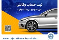 خرید خودروهای وارداتی با حساب وکالتی بانک تجارت