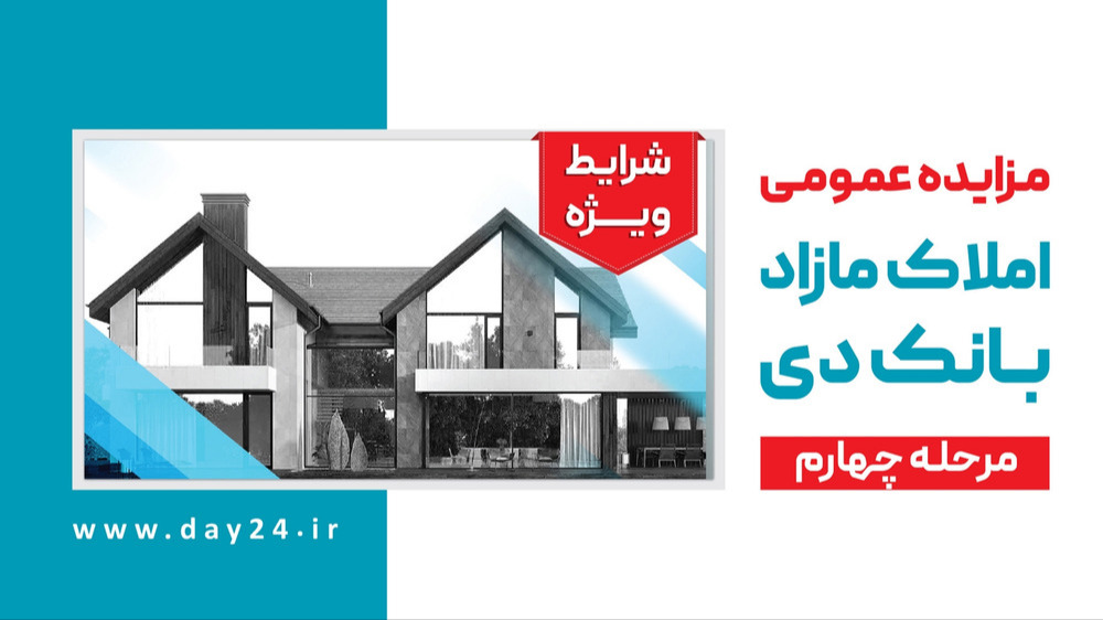 آگهی مرحله چهارم مزایده املاک مازاد بانک دی در سال 1403