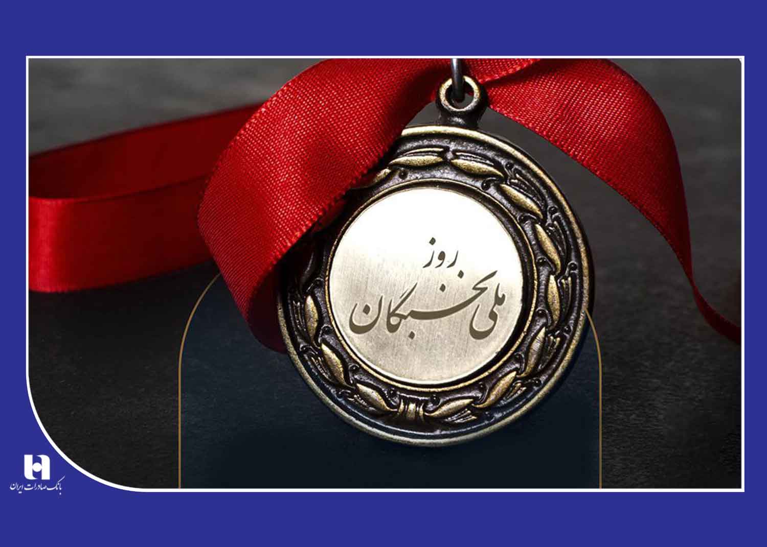 ​راهبرد بانک صادرات گره‌گشایی از اقتصاد کشور و رفاه عمومی است