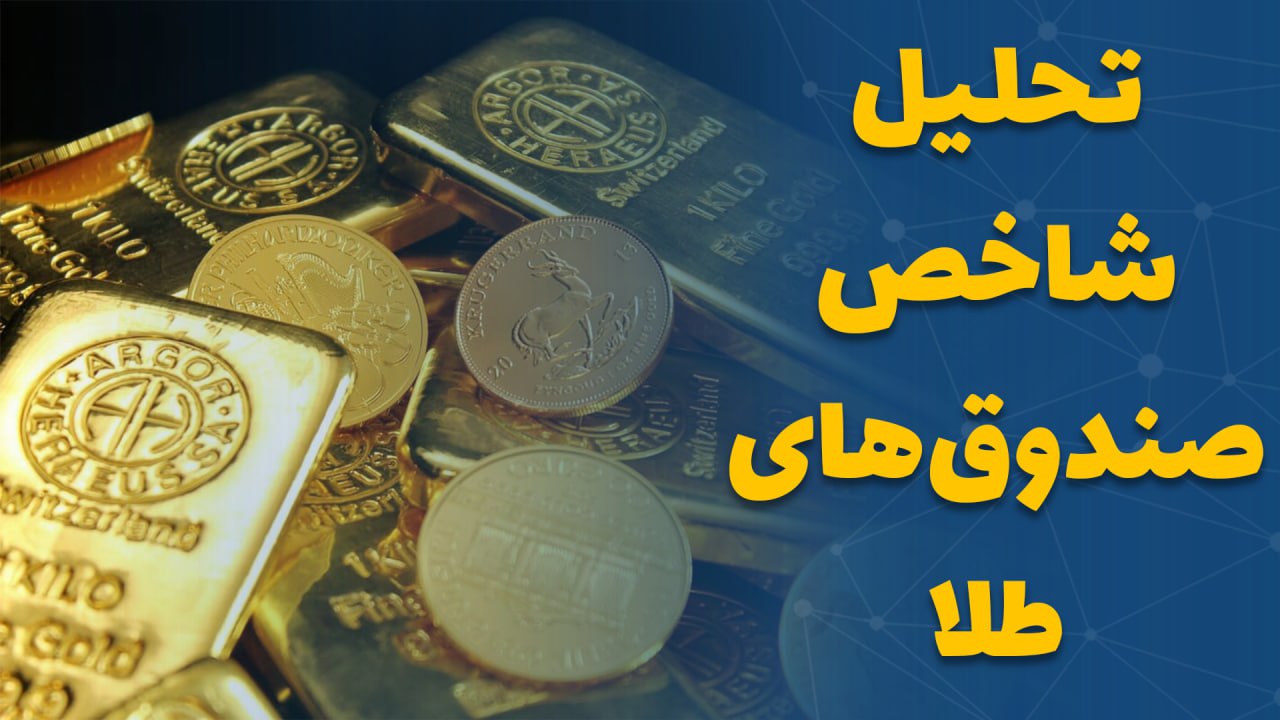 تحلیل شاخص صندوق‌های طلا