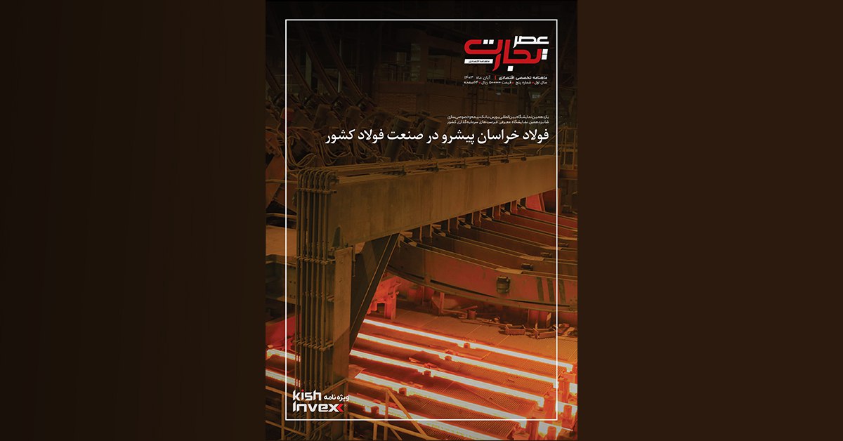 ویژه‌نامه آبان ماه عصر تجارت با محوریت کیش اینوکس 2024 منتشر شد