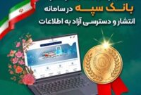 کسب رتبه برتر بانک سپه در سامانه انتشار و دسترسی آزاد به اطلاعات