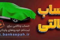 امکان وکالتی نمودن حساب های بانک سپه در طرح فروش خودروهای وارداتی