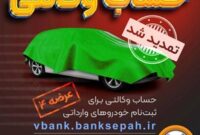 مهلت وکالتی نمودن حساب مشتریان بانک سپه برای خرید خودروهای وارداتی تمدید شد