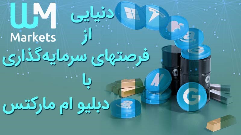 دبلیو ام مارکتس، پاسخگوی نیازهای سرمایه‌گذاران ایرانی