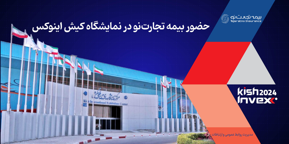 حضور بیمه تجارت‌نو در نمایشگاه کیش اینوکس 2024