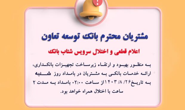 اعلام قطعی موقت سرویس شتاب بانک توسعه تعاون