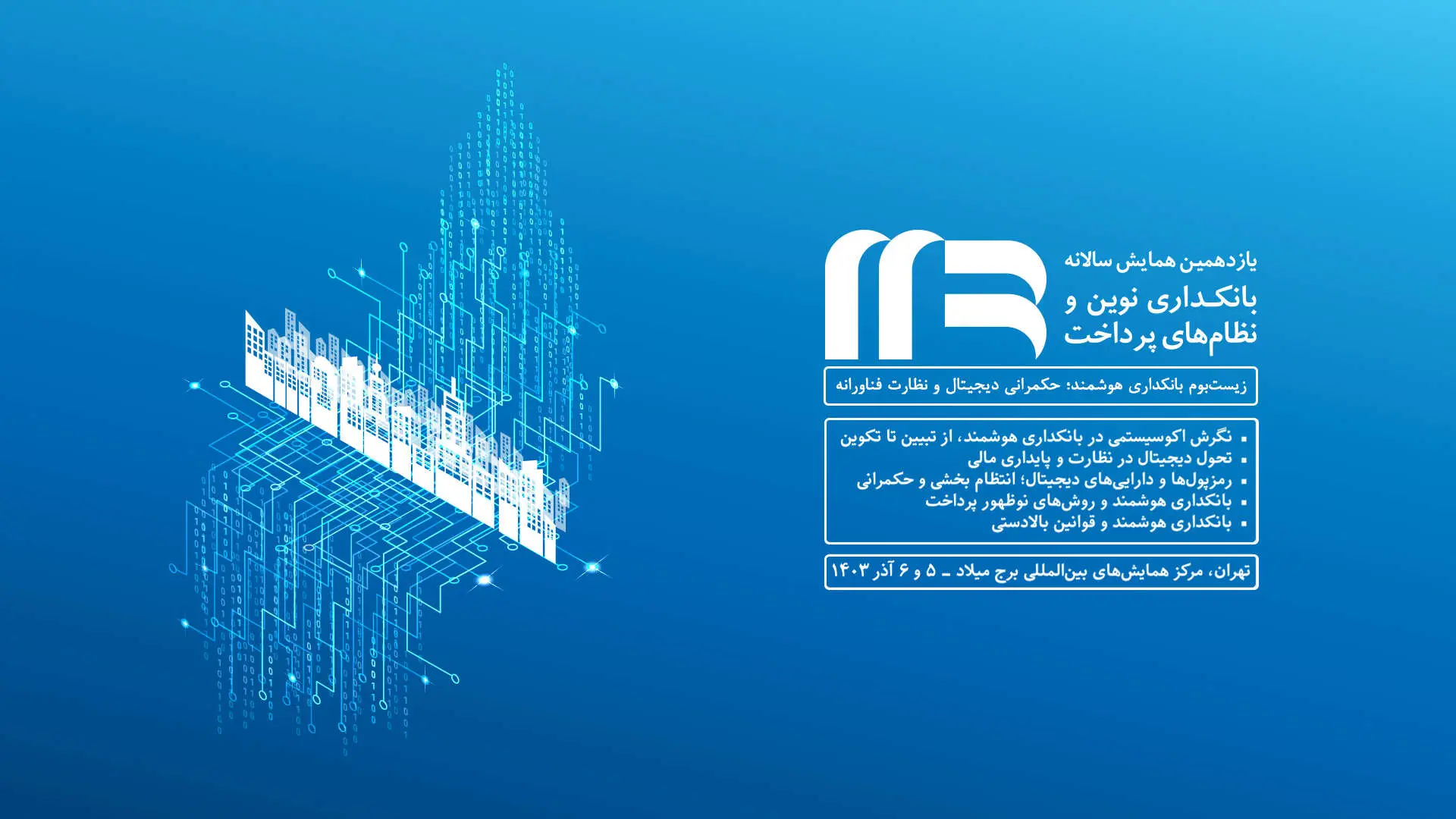 حضور توسن‌تکنو در یازدهمین همایش بانکداری نوین و نظام‌های پرداخت