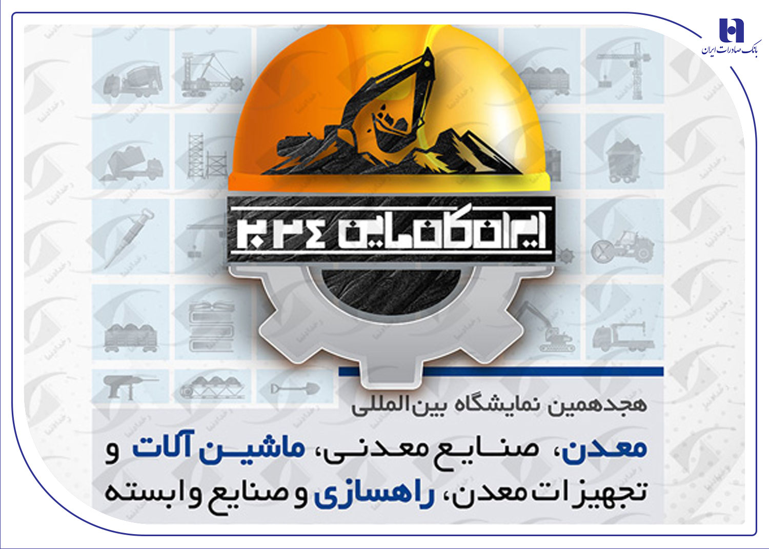 حضور مؤثر بانک صادرات در هجدهمین نمایشگاه صنعت و معدن