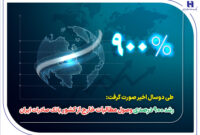 رشد ۹۰۰ درصدی وصول مطالبات خارج از کشور بانک صادرات