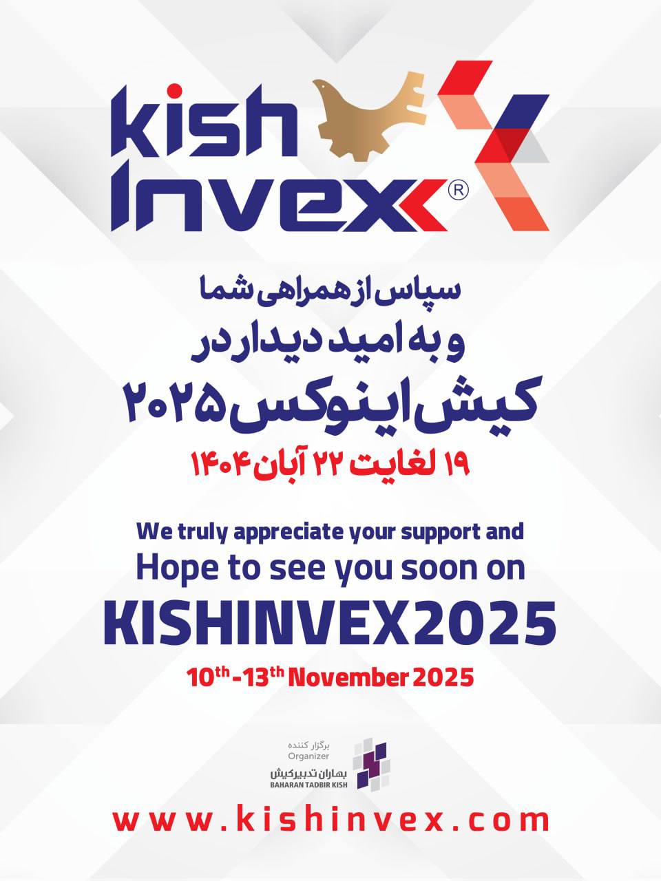 کیش اینوکس ۲۰۲۵ آبان ماه ۱۴۰۴ برگزار می‌شود کیش اینوکس ۲۰۲۵ ۱۸ تا ۲۲ آبان ماه ۱۴۰۴ برگزار می‌شود. به گزارش شهر بورس، دوازدهمین نمایشگاه بین الملی بورس، بانک، بیمه و خصوصی سازی و فرصت های سرمایه گذاری(کیش اینوکس ۲۰۲۵) از ۱۹ تا ۲۲ آبان ماه ۱۴۰۴ در جزیره کیش برگزار می‌شود. دوازدهمین دوره رویداد کیش اینوکس، با حضور حداکثری ارکان بازار سرمایه، نهادهای مالی، کارگزاران بورس و اوراق بهادار، شرکت های بیمه و بانک ها و همچنین مناطق آزاد تجاری، صنعتی و ویژه اقتصادی کشور روز ۱۹ آبان ماه فعالیت خود را آغاز خواهد کرد.