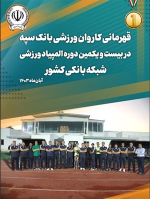 کاروان ورزشی بانک سپه قهرمان مسابقات المپیاد ورزشی شبکه بانکی کشور شد