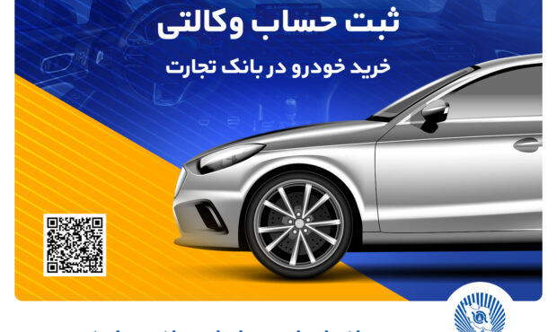 امکان وکالتی کردن حساب بانک تجارت برای خرید خودروهای وارداتی