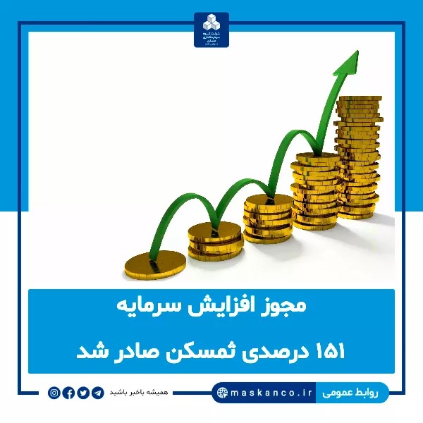 مجوز افزایش سرمایه ثمسکن صادر شد
