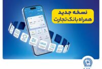 همراه بانک تجارت نوآورانه‌تر از همیشه؛ طراحی جدید و قابلیت‌های پیشرفته