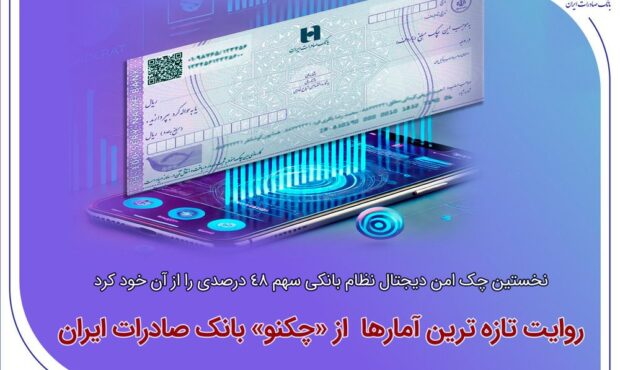 نخستین چک امن دیجیتال نظام بانکی سهم 48 درصدی را از آن خود کرد