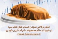 امکان وکالتی نمودن حساب‌های بانک سپه برای ثبت نام در طرح جدید ایران‌خودرو